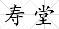 壽堂