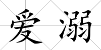 愛溺