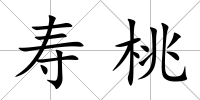 壽桃
