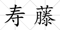 壽藤