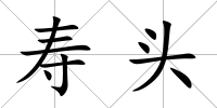 壽頭
