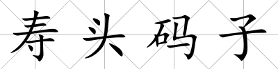 壽頭碼子