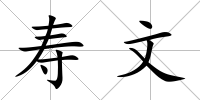壽文
