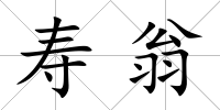 壽翁