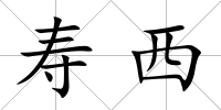 壽西