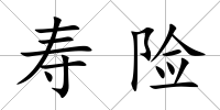 壽險