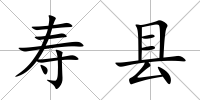 壽縣