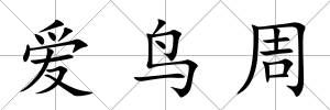 愛鳥周