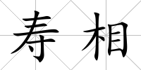 壽相