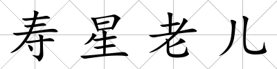 壽星老兒