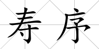 壽序