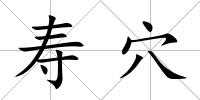 壽穴