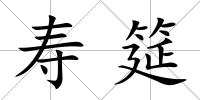 壽筵