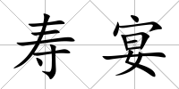 壽宴
