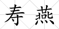 壽燕