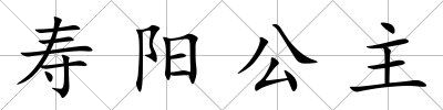壽陽公主
