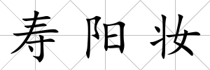 壽陽妝