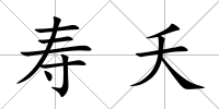 壽夭