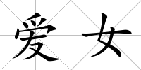 愛女