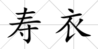 壽衣