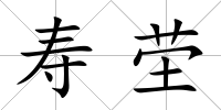 壽塋