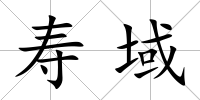 壽域