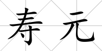 壽元
