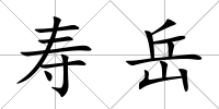 壽岳