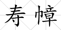 壽幛