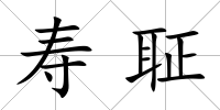 壽聇