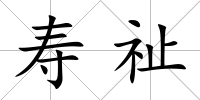 壽祉
