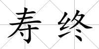 壽終