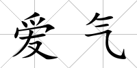 愛氣