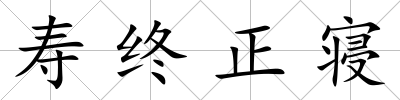 壽終正寢