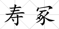 壽冢