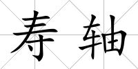 壽軸