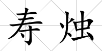 壽燭