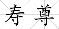 壽尊