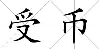 受幣