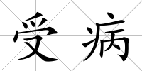 受病