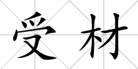 受材