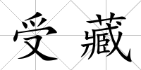 受藏