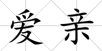 愛親