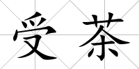 受茶