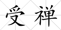 受禪