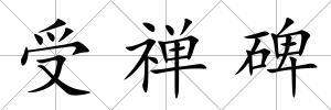 受禪碑