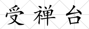 受禪臺