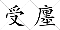受廛