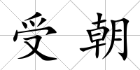 受朝
