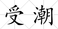 受潮